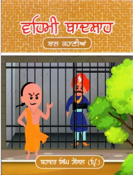 ਵਹਿਮੀ ਬਾਦਸ਼ਾਹ : ਬਾਲ ਕਹਾਣੀਆਂ | Vehmi Badsha : Stories for Children